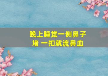 晚上睡觉一侧鼻子堵 一扣就流鼻血